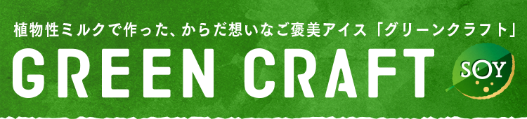 植物性ミルクで作った、からだ想いなご褒美アイス「グリーンクラフト」