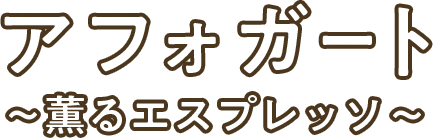 アフォガード 〜薫るエスプレッソ〜