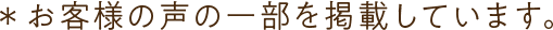 ※お客様の声の一部を掲載しています。