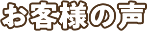 お客様の声