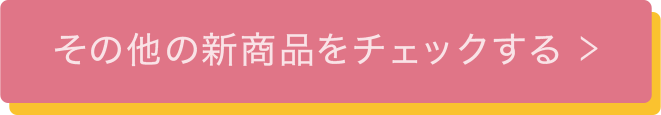 その他の新商品をチェックする