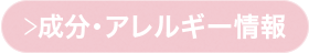 成分・アレルギー情報