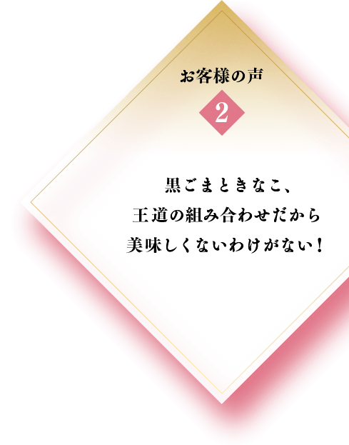 2 黒ごまときなこ、王道の組み合わせだから美味しくないわけがない！
