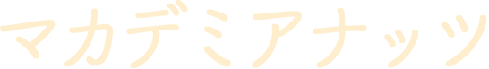 マカデミアナッツ