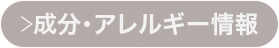 成分・アレルギー情報
