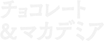 本当にSOY!? 濃厚チョコと贅沢ナッツ