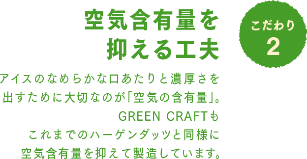 こだわり2 空気含有量を抑える工夫