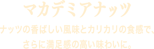 マカデミアナッツ