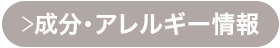 成分・アレルギー情報