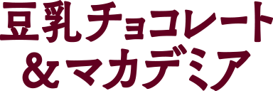 豆乳チョコレート&マカデミア