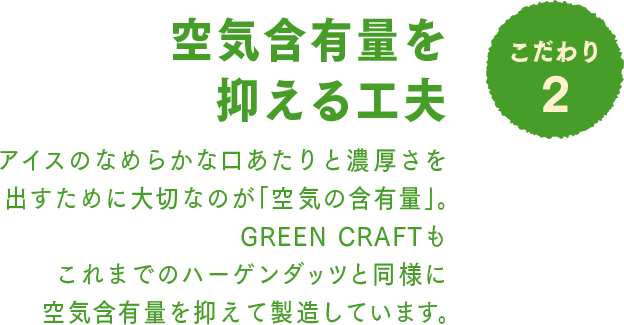 こだわり2 空気含有量を抑える工夫