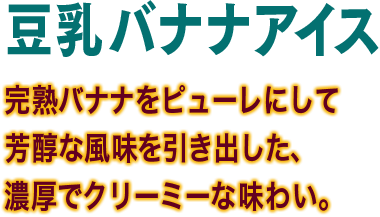 豆乳バナナアイス