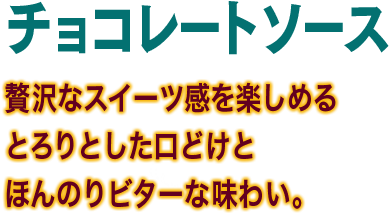 チョコレートソース