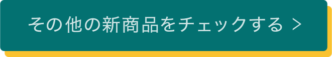 その他の新商品をチェックする