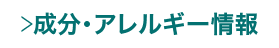 成分・アレルギー情報