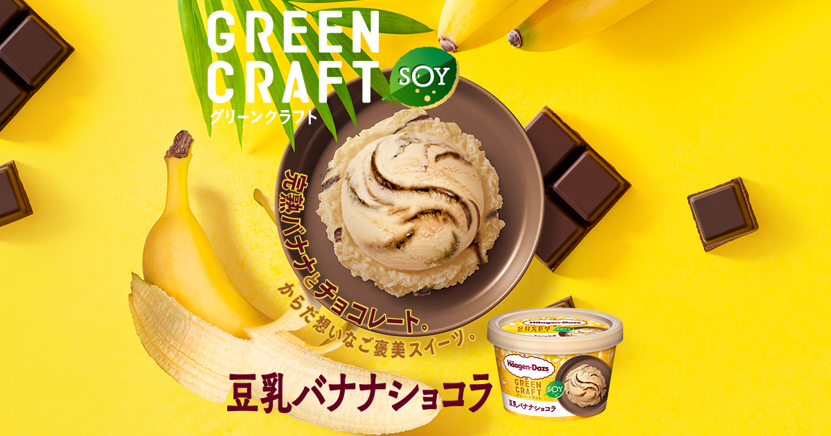 豆乳バナナショコラ｜商品情報｜ハーゲンダッツ ジャパン Häagen-Dazs