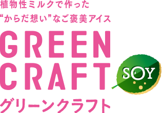 植物性ミルクで作った”からだ想い”なご褒美アイス GREEN CEAFT グリーンクラフト