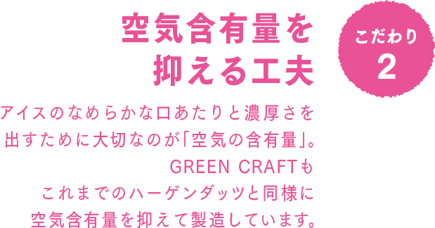 こだわり2 空気含有量を抑える工夫