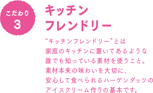 こだわり3 キッチンフレンドリー