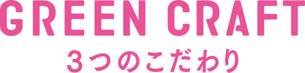 GREEN CRAFT 3つのこだわり