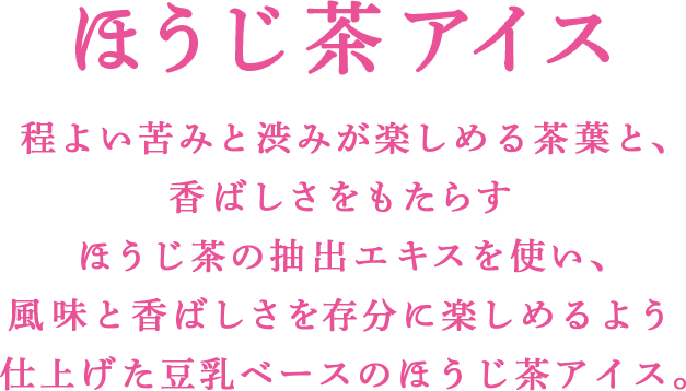 ほうじ茶アイス