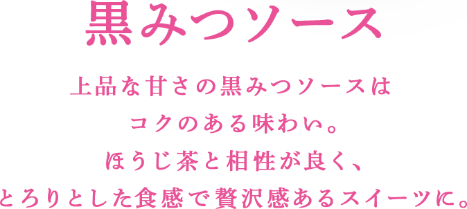 黒みつソース