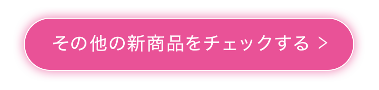 その他の新商品をチェックする