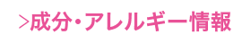 成分・アレルギー情報