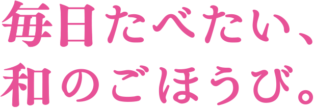 ごほうび和スイーツでこんなにからだ想い