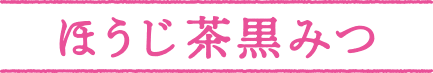 GREEN CRAFT グリーンクラフト ほうじ茶黒みつ