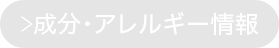 成分・アレルギー情報