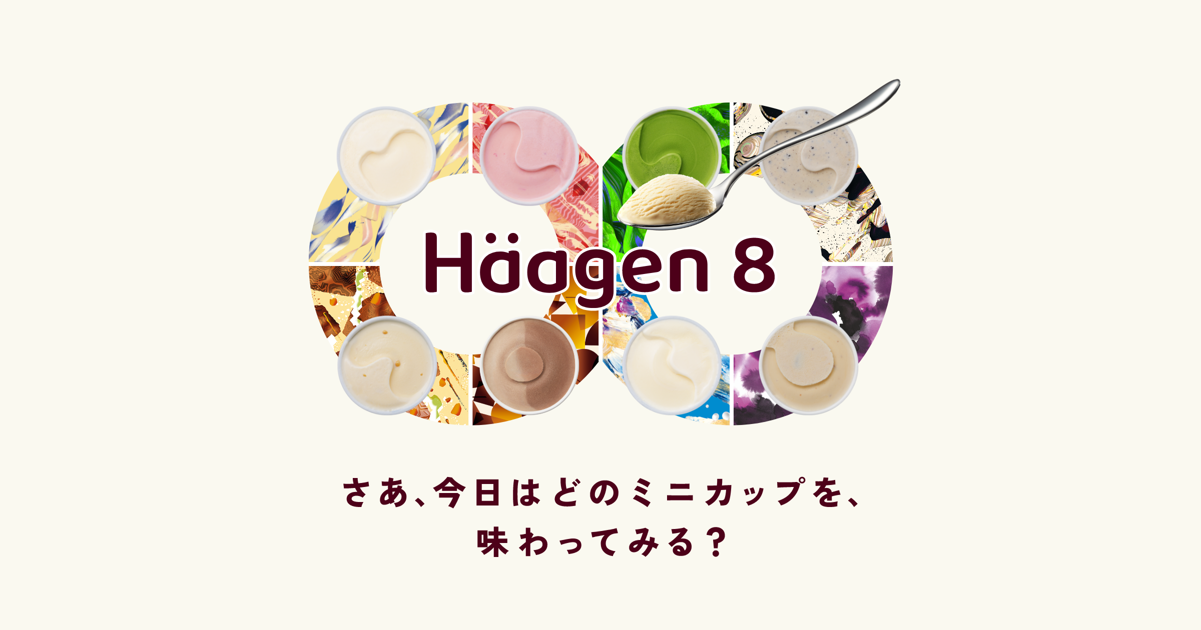 Häagen8｜ハーゲンダッツ Häagen-Dazs