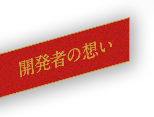 開発者の想い
