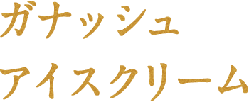ガナッシュアイスクリーム