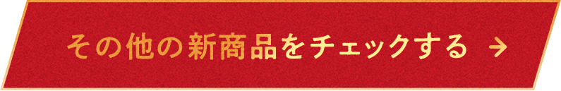 その他の新商品をチェックする