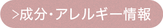 成分・アレルギー情報