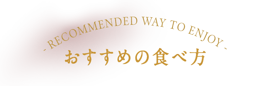 おすすめの食べ方