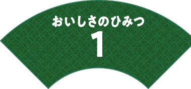 おいしさのひみつ1