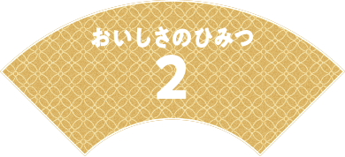 おいしさのひみつ2