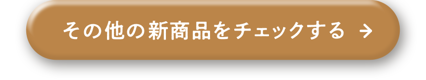 その他の新商品をチェックする