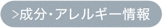 成分・アレルギー情報