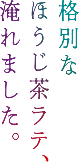 格別なほうじ茶ラテ、淹れました。