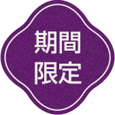 期間限定