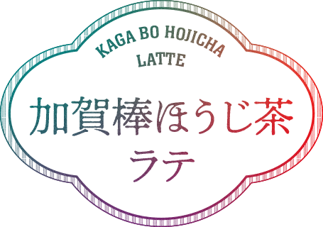 KAGA BO HOJICHA LATTE 加賀棒ほうじ茶ラテ