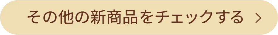 その他の新商品をチェックする