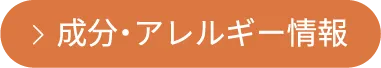 成分・アレルギー情報