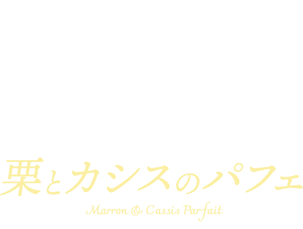 栗とカシスのパフェ