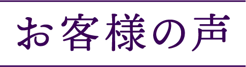 お客様の声