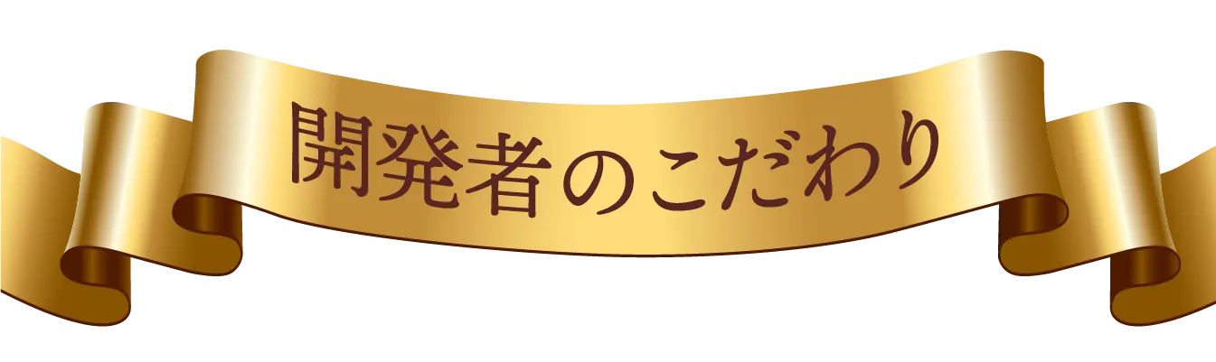 開発者のこだわり
