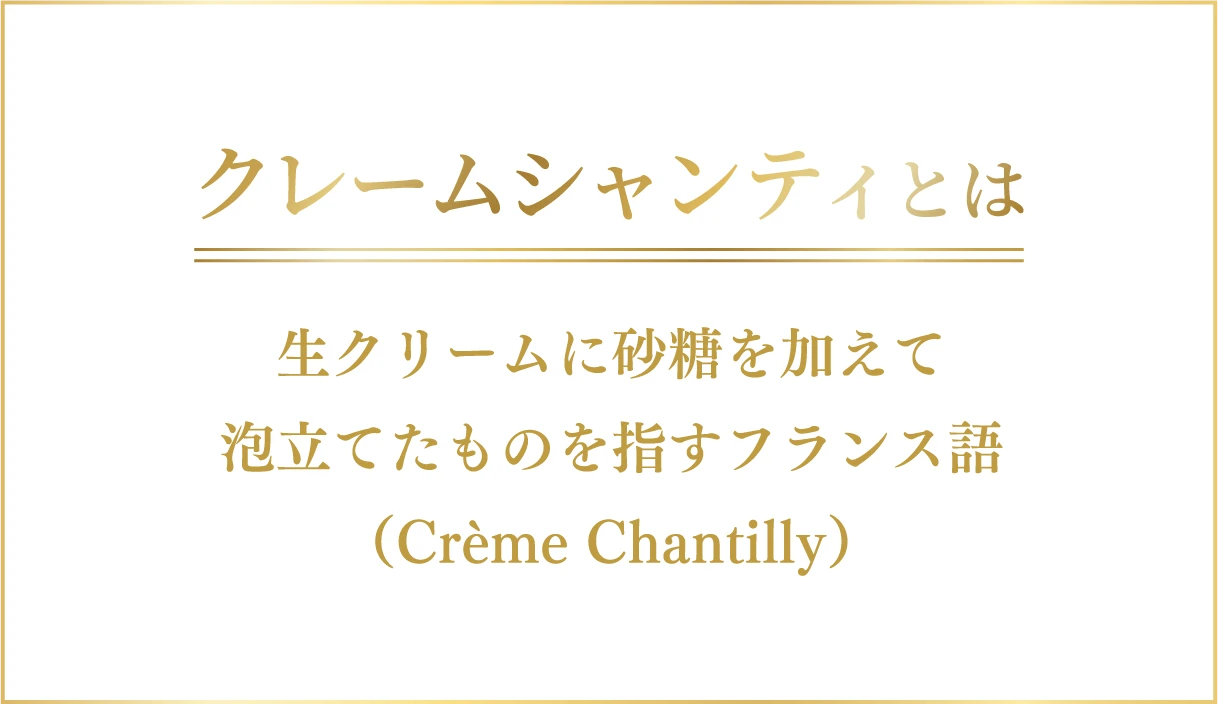 クレームシャンティとは